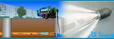 خدمات چاه بازکنی و لوله بازکنی در آزادان
