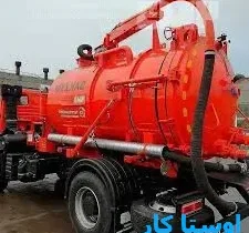 خدمات چاه بازکنی و لوله بازکنی در شهرک زاینده‌رود