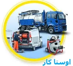 خدمات چاه بازکنی و لوله بازکنی در روشن دشت
