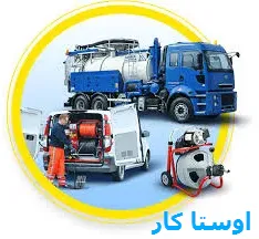خدمات چاه بازکنی و لوله بازکنی در روشن دشت