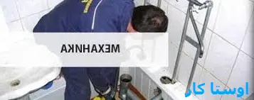 لوله بازکنی جی شیر