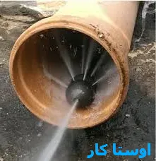 لوله بازکنی باغ زیار 