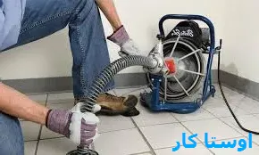 لوله بازکنی جوهران اصفهان