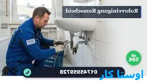 لوله بازکنی امیریه مشهد