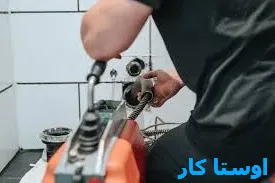 خدمات چاه بازکنی و لوله بازکنی در دانش آموز