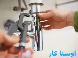 خدمات چاه بازکنی و لوله بازکنی در دانشجو