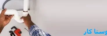 خدمات چاه بازکنی و لوله بازکنی در حجاب