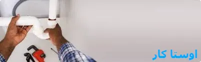 خدمات چاه بازکنی و لوله بازکنی در حجاب