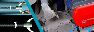 خدمات چاه بازکنی و لوله بازکنی در عامل