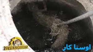 خدمات چاه بازکنی و لوله بازکنی در قاسم آباد