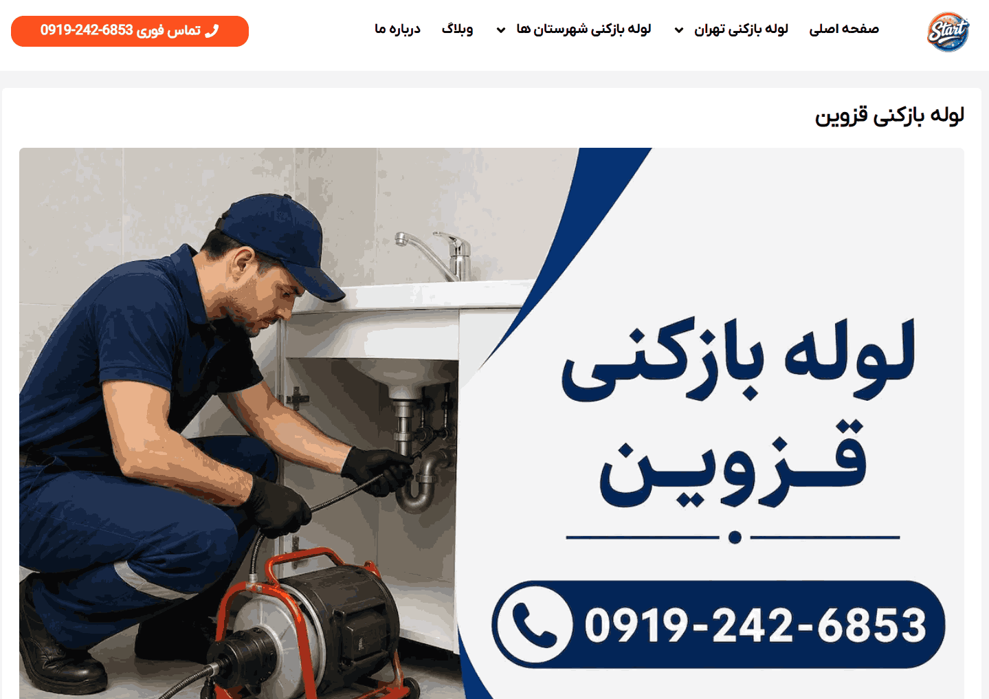 لوله بازکنی استارت