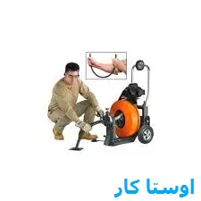 خدمات چاه بازکنی و لوله بازکنی در توحید تهران