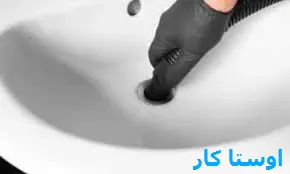 خدمات چاه بازکنی و لوله بازکنی در شهرک جهان نما