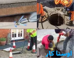 خدمات چاه بازکنی و لوله بازکنی در جردن تهران