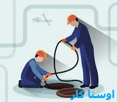 خدمات چاه بازکنی و لوله بازکنی در اسکان و وحید