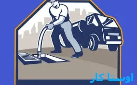 خدمات چاه بازکنی و لوله بازکنی در کوی یخ